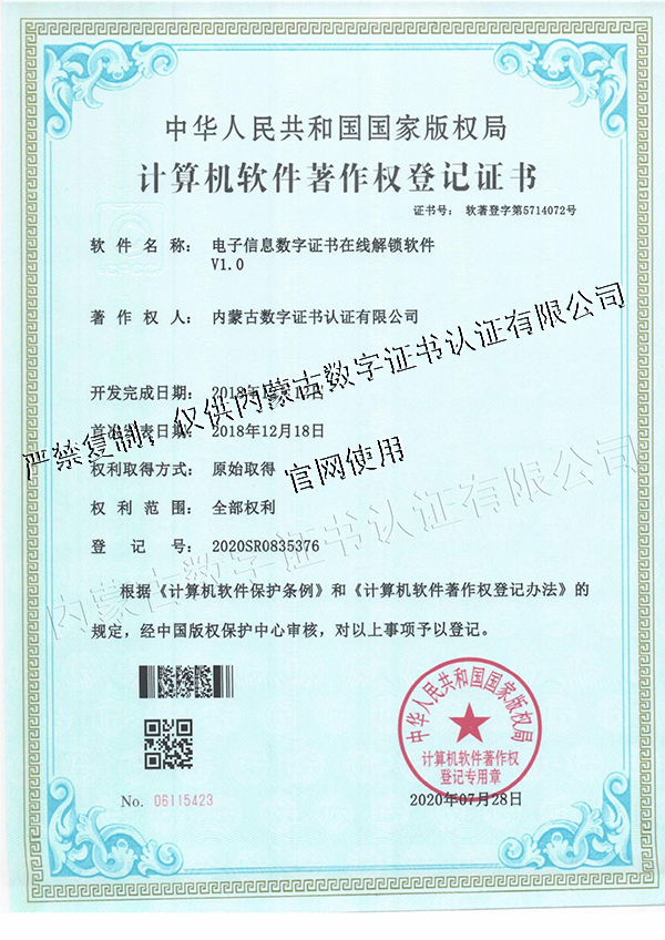 电子信息数字证书在线解锁软件V1.0