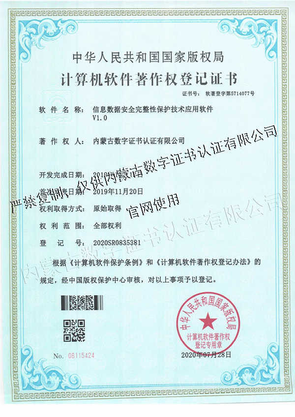 信息数据安全完整性保护技术应用软件V1.0