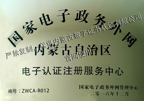 国家电子政务外网电子认证系统服务中心